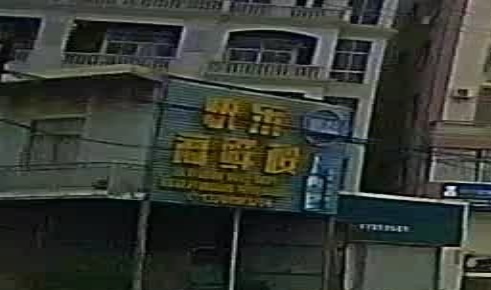 快乐海鲜楼