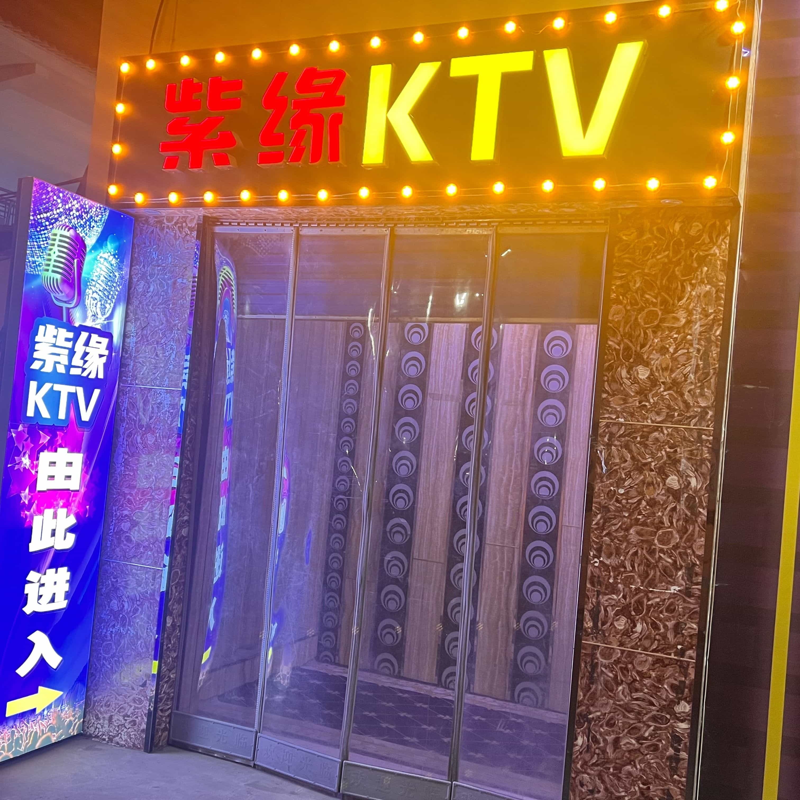 紫缘KTV