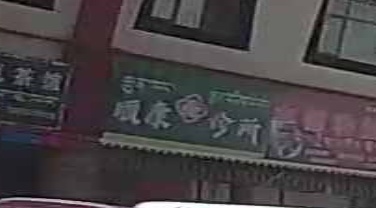 顺康诊所