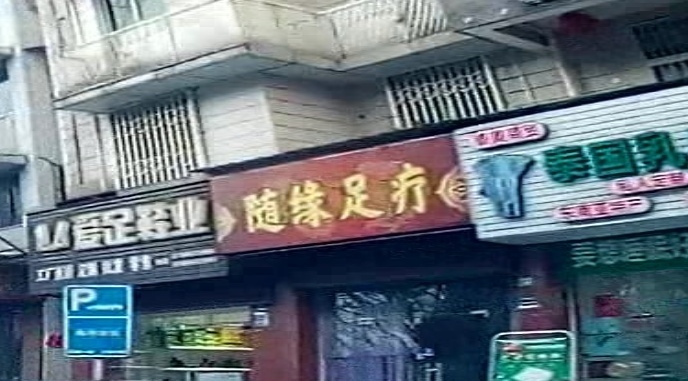 随缘足疗