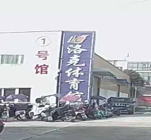 洛克体育馆