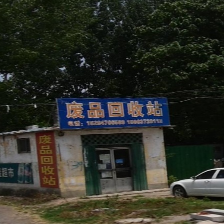 废品回收站(新驿店)