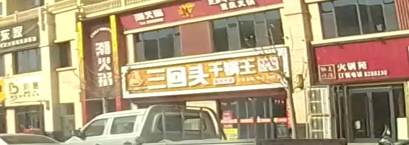 三回头干锅王(银时代店)