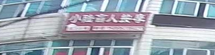小陆盲人按磨