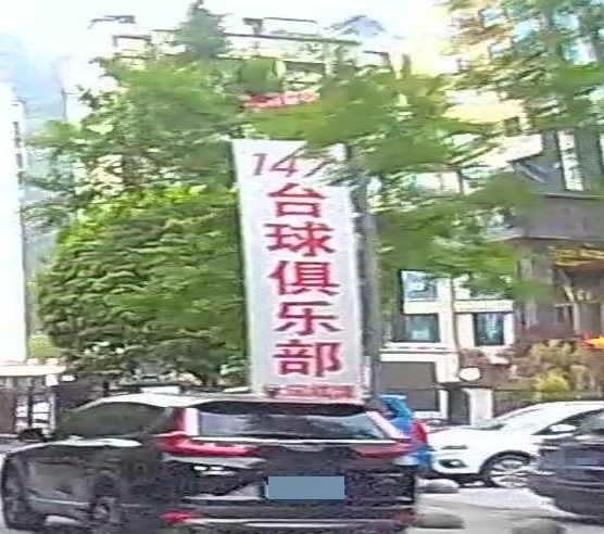 147台球俱乐部(剑门大道店)