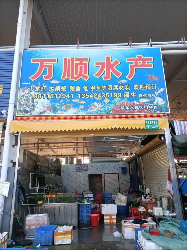 罗定市万顺水产批发零售部