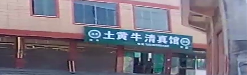 土黄牛清真馆