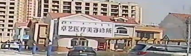 卓艺医疗美容诊所