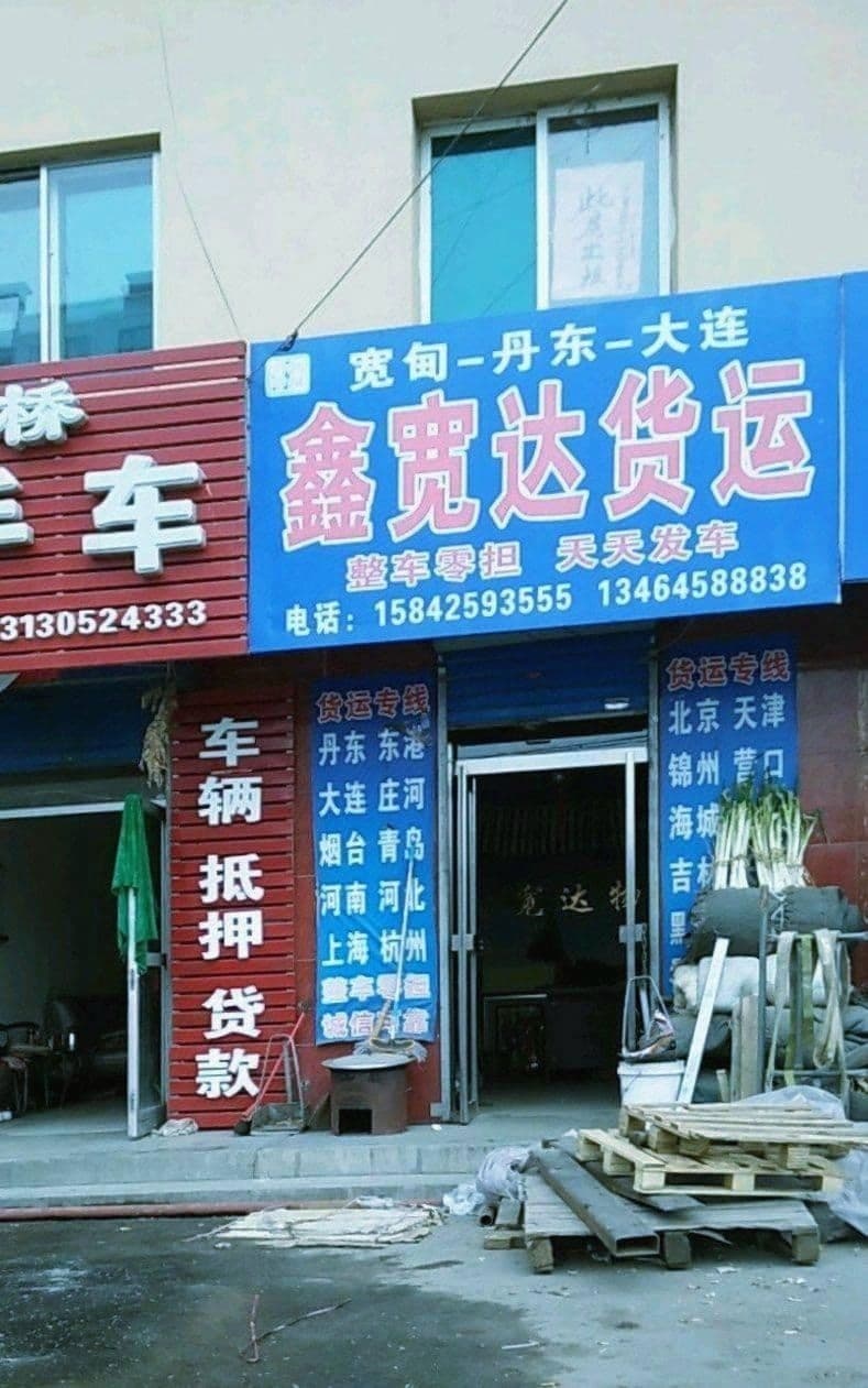鑫宽达货运专线路