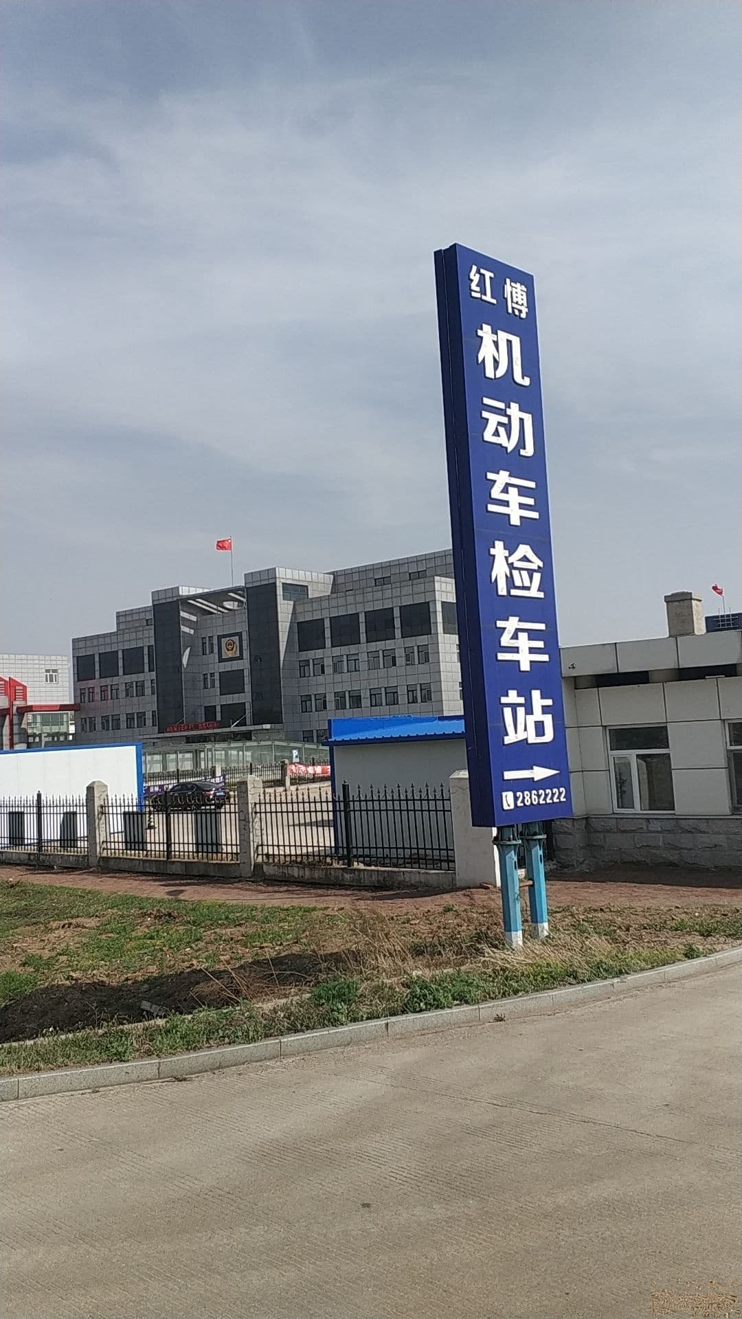 铁力马红博机动车综合性能检测有限责任公司