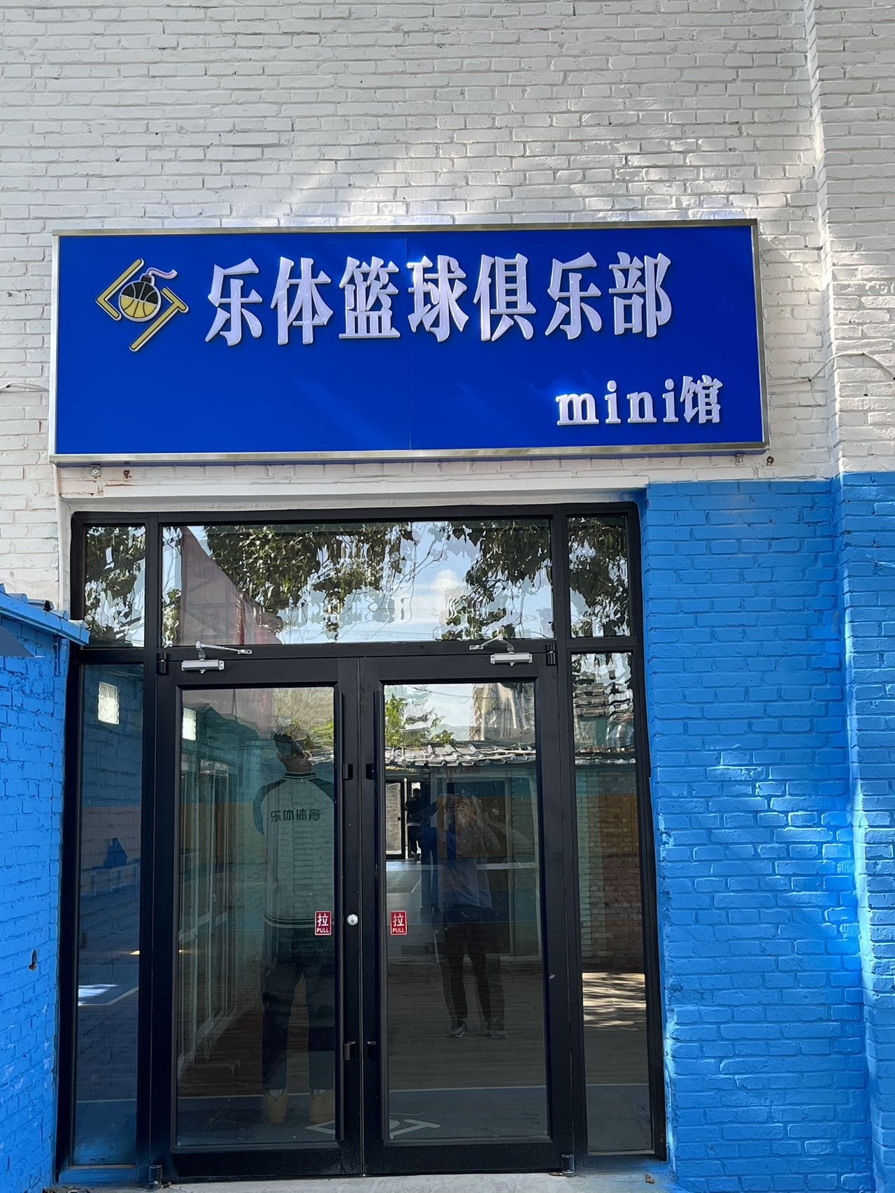 乐体篮球俱乐部mini馆