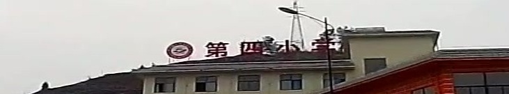 三都县第四小学