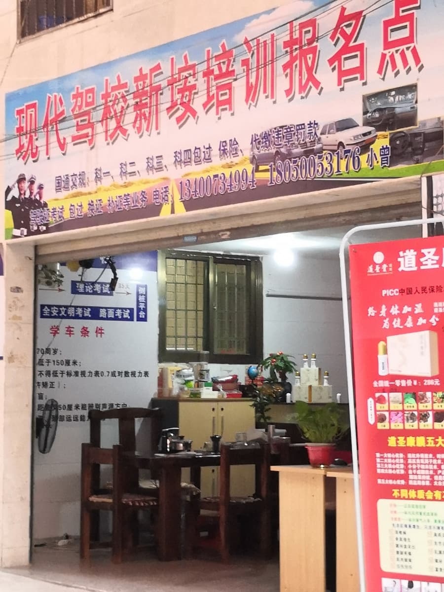 现代驾校