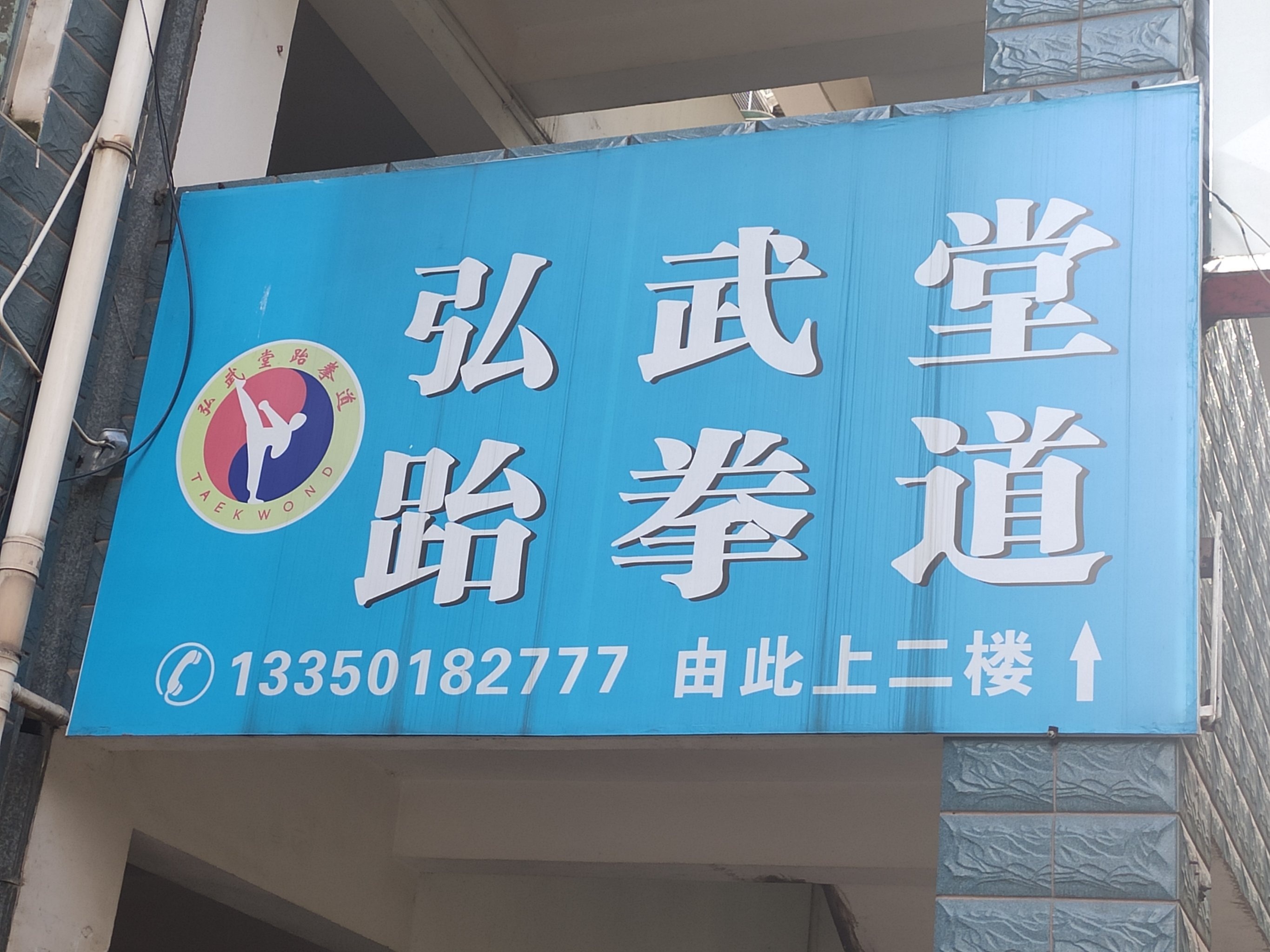 弘武堂跆拳道(西区馆)
