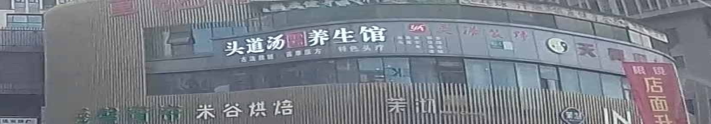 头道汤头疗养生馆(蝴蝶商业广场店)