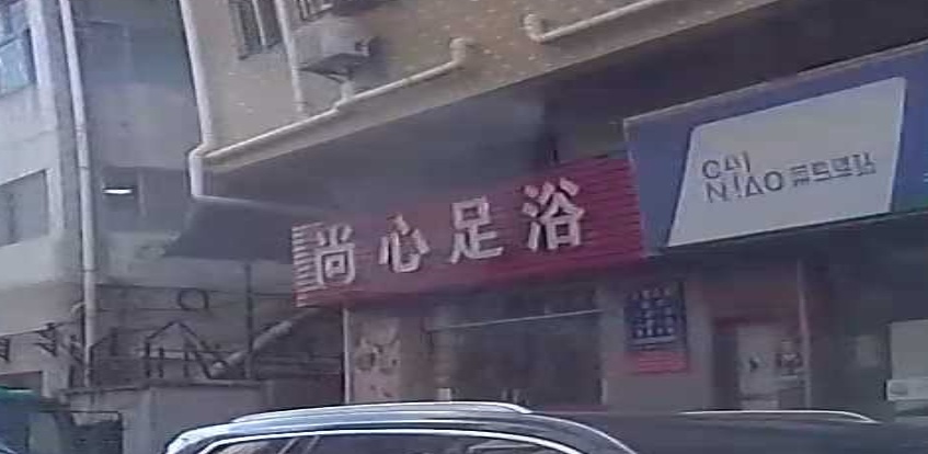 尚心足浴