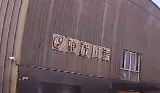 骏程陶瓷