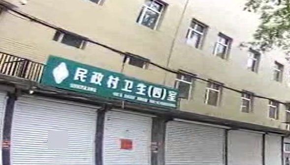 民政村卫生(四)室