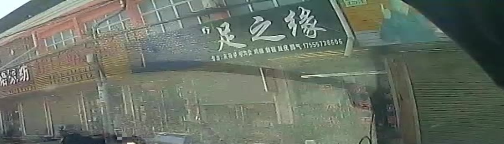 白吐足之缘