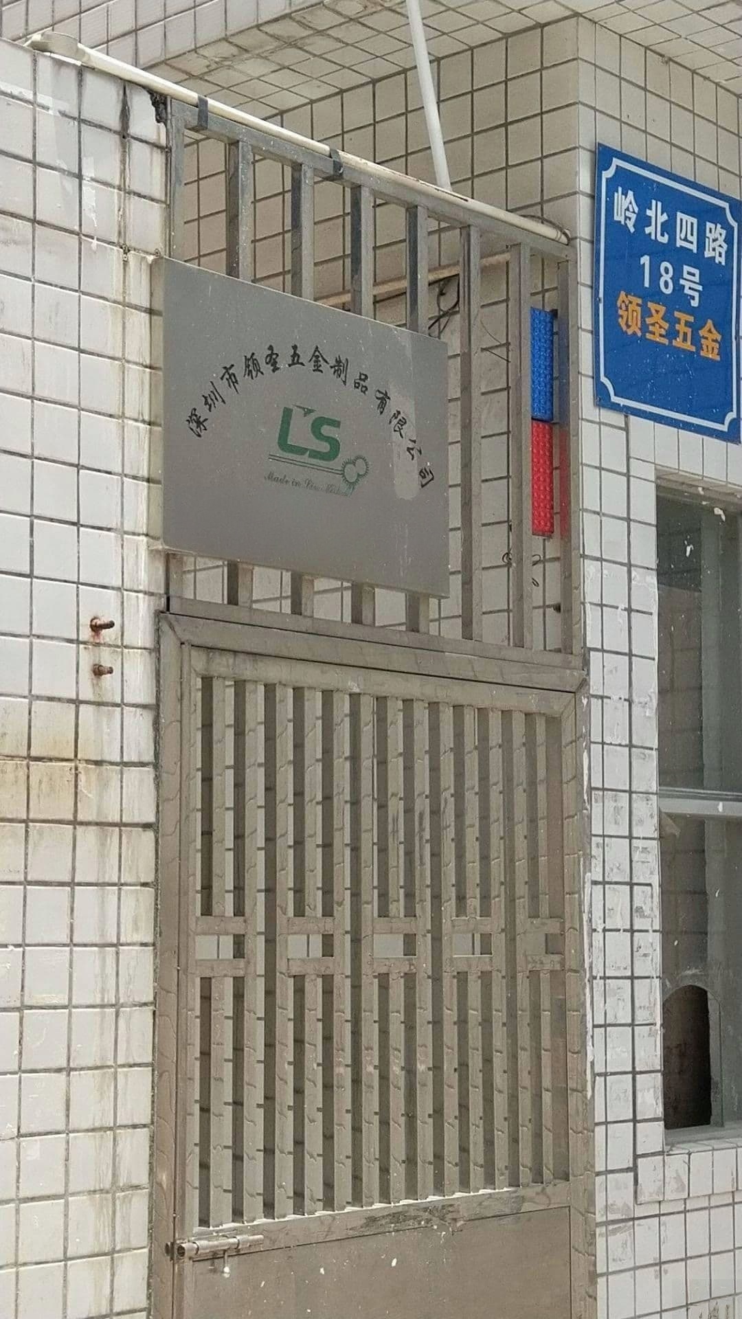 深圳市领圣五金制品有限公司