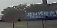友间汽修汽配
