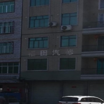 福田汽修