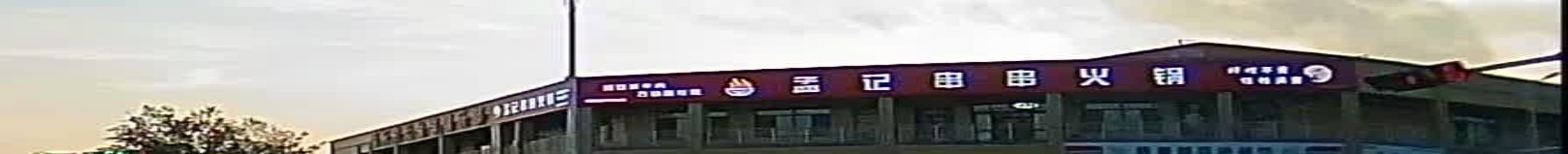 孟记串串火锅店