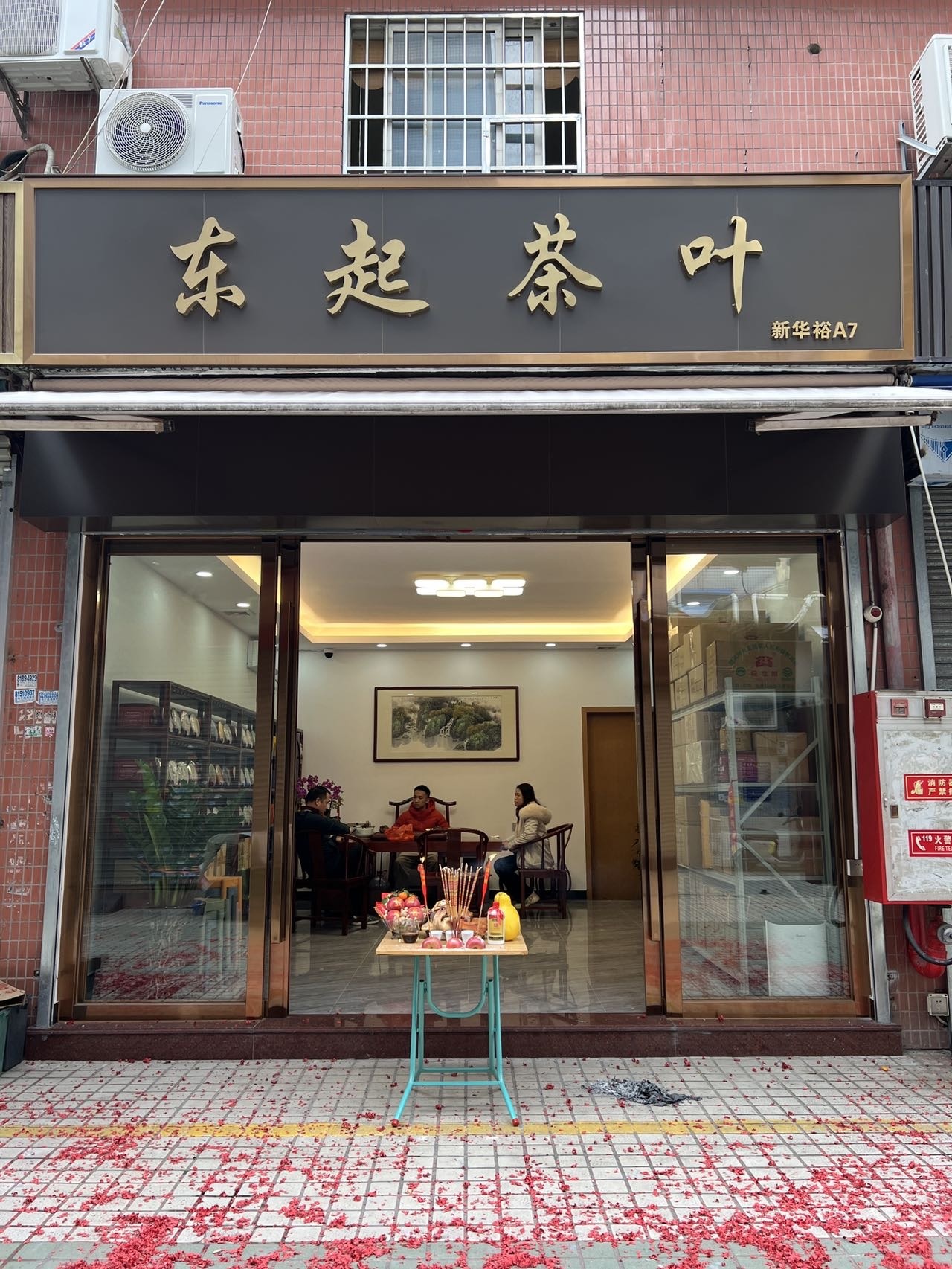东起茶叶