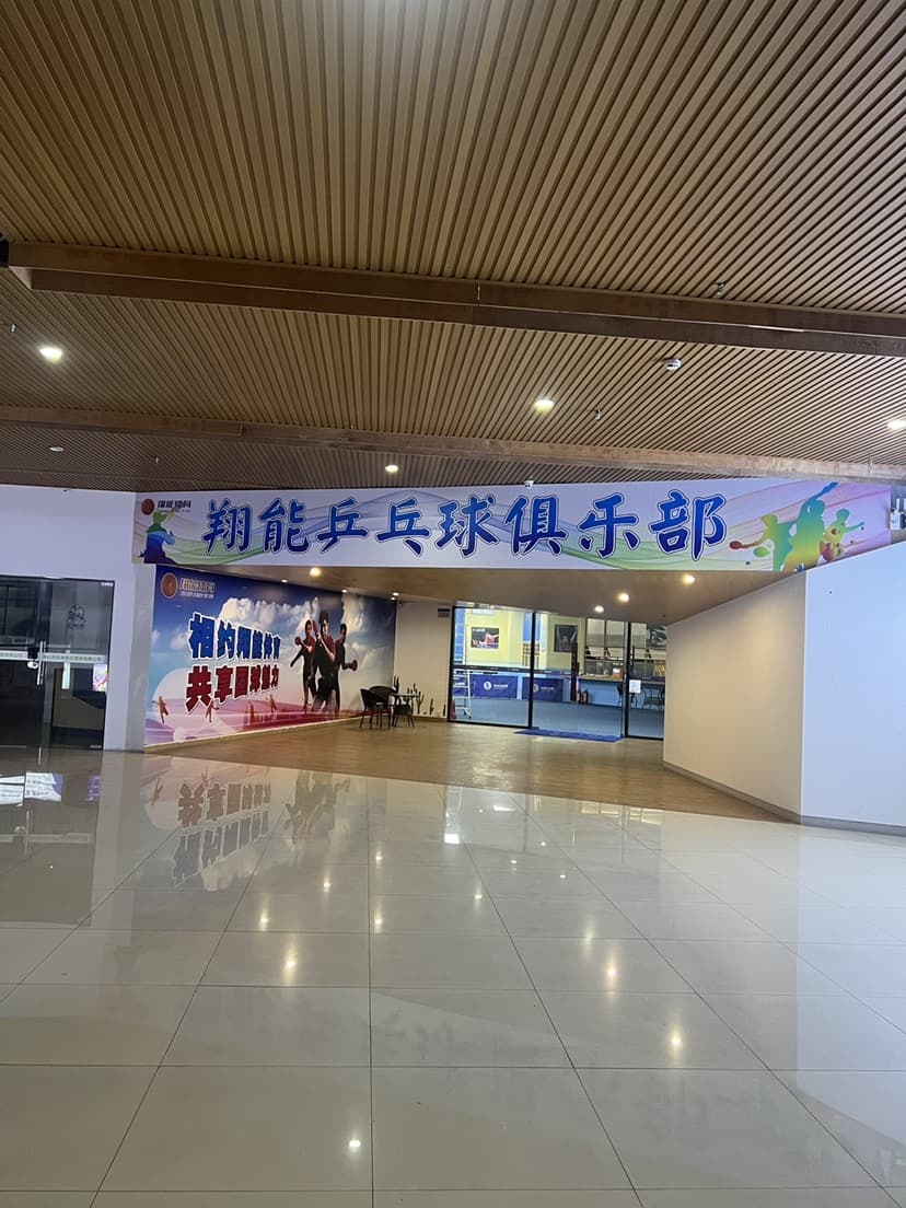 翔能乒乓球俱乐部
