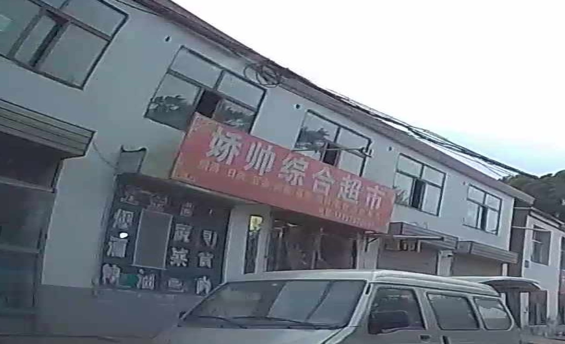 娇帅综合超市