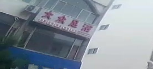 大众足浴