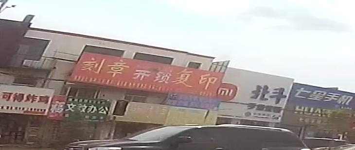 刻章开锁复印