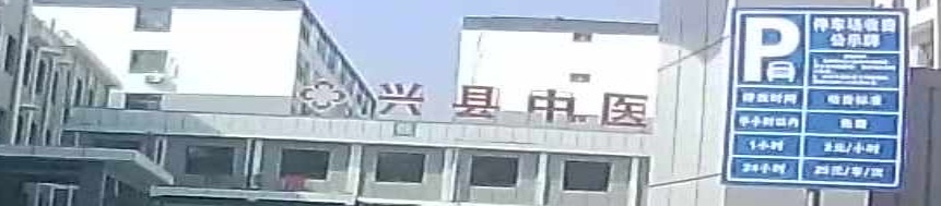 兴县中医院