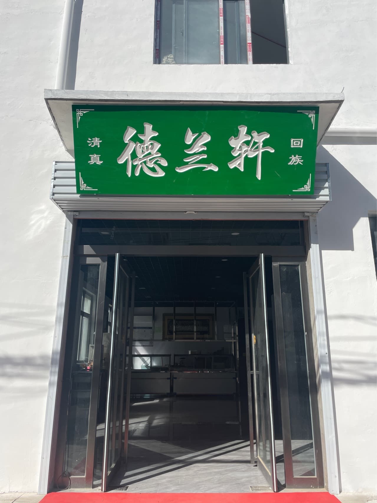 德兰轩餐厅