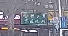韩万勇中医诊所