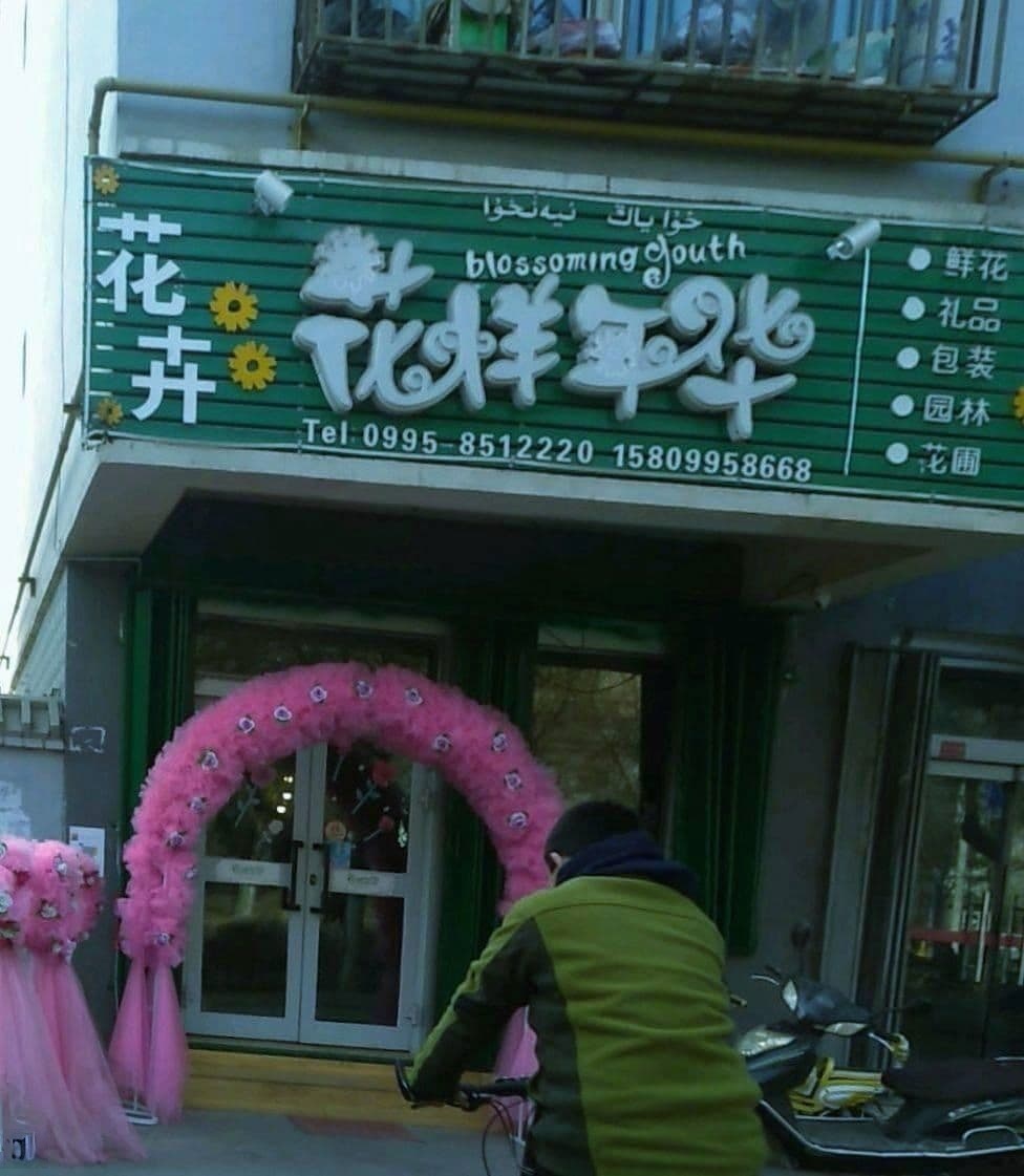 花樣年華鮮花禮品商行