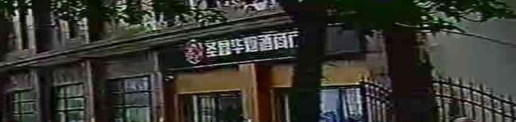 圣鑫华烟酒商行