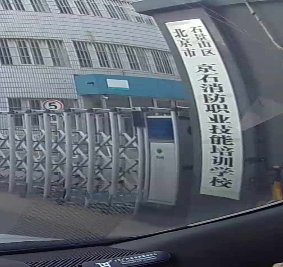 北北京石景山区京石消防职业技能培训学校