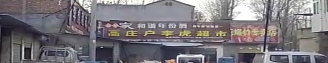 高庄户李虎超市