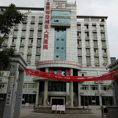 自贡市沿滩区人民医院-门诊部