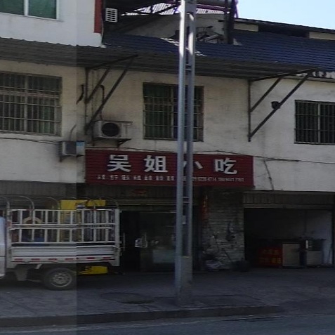 吴姐小吃店
