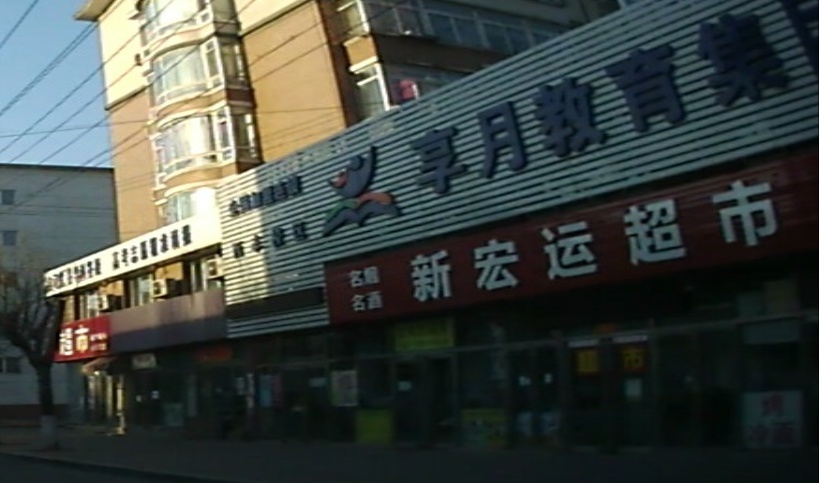 新宏运超市