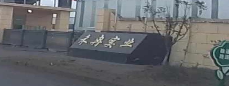 禾冉实业