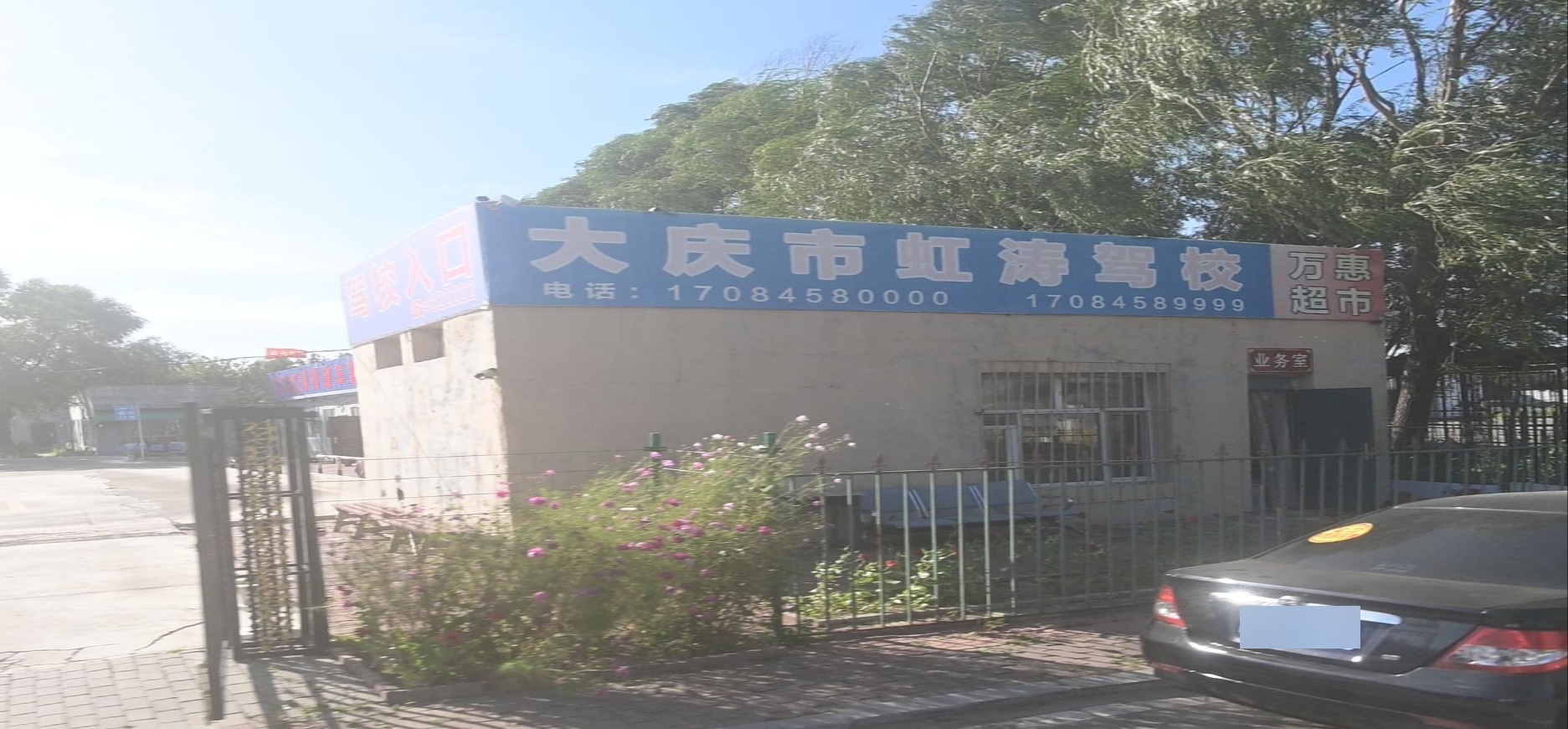 大庆市虹涛驾校