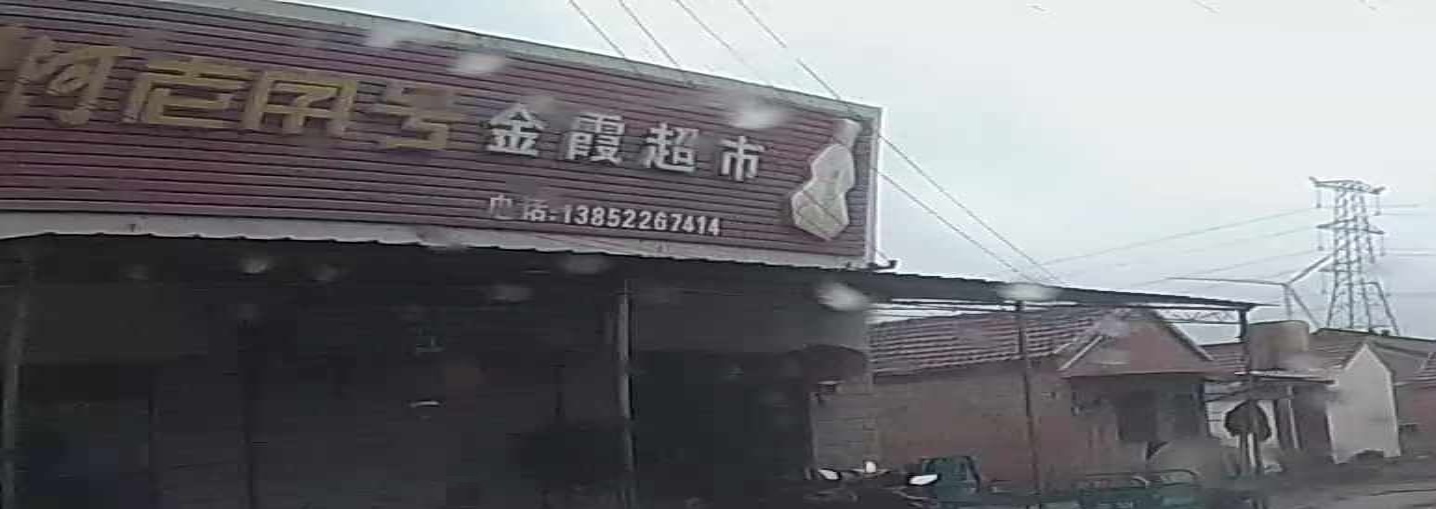金霞超市