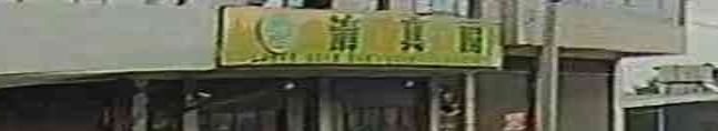 清真园(S102店)