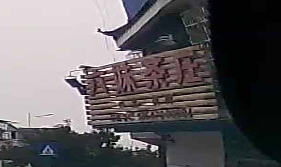 六妹茶庄