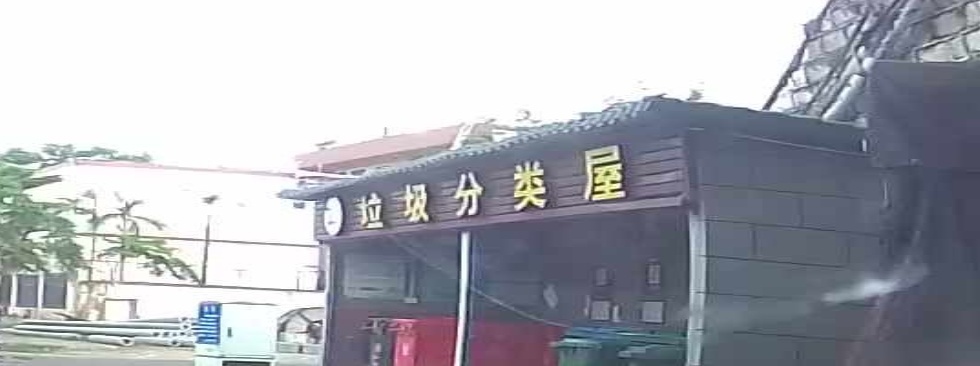 垃圾分类屋