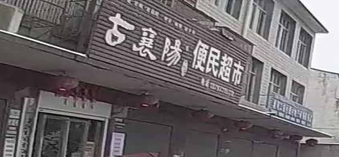 古襄阳便民超市