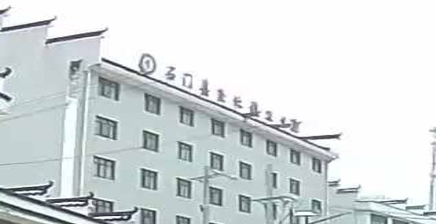 石门县南北镇卫生院